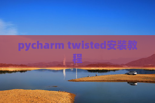 pycharm twisted安装教程